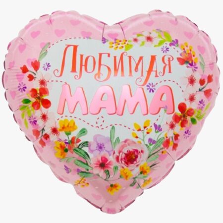 Сердце "Любимая мама"
