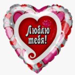 Сердце «Люблю Тебя! (множество сердец)» 18»/46 см, 1 шт., с гелием
